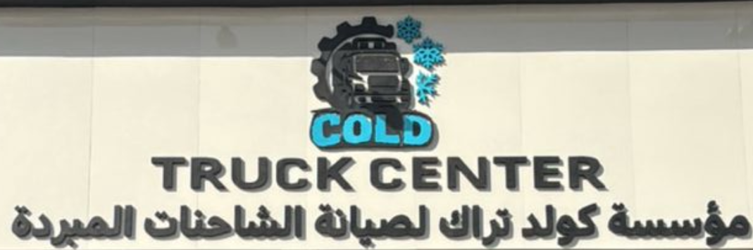 شعار Cold Truck Center